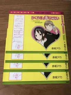 かぐや様は告らせたい 特典コミックカバー 4枚