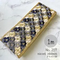 インド刺繍リボン　1m(217