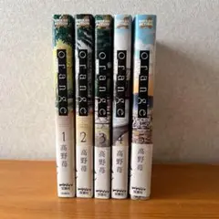 初版あり　orange 全5巻セット 高野苺