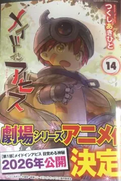 【裁断済】メイドインアビス 14巻