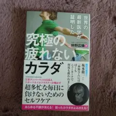 究極の疲れないカラダ 仲野広倫