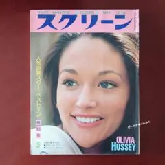 SCREEN (スクリーン) 1974年月5号　表紙:オリヴィア・ハッセー