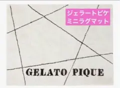 GELATO PIQUE ラグ　ラグマット