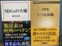 SDGsの大嘘 & うつ病休職