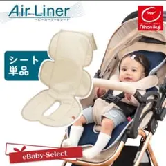 日本育児　Air Liner ※シートのみ！！