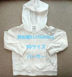 【西松屋　ELFINDOLL】パーカー　白　80サイズ