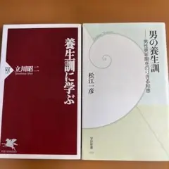 【一部初版】養生訓でいつまでも健康でいる2冊セット【養生訓に学ぶ/男の養生訓 】