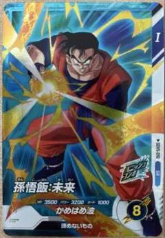 ドラゴンボールスーパーダイバーズ SDV5-010 孫悟飯:未来 SR