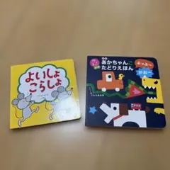 よいしょ こらしょ & あかちゃん たどりえほん セット