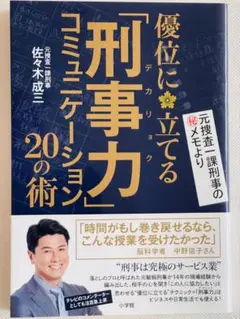 「刑事力」コミュニケーション 優位に立てる 20の術