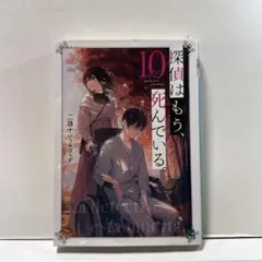 探偵はもう、死んでいる。. 10