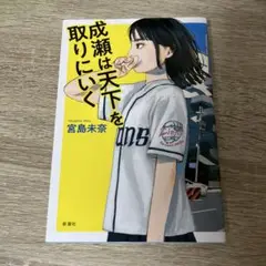 成瀬は天下を取りにいく