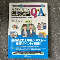 医療経営士2級対策セット テキスト、データブック、予想問題集