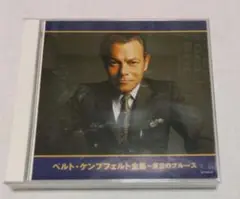 CD 「ベルト・ケンプフェルト全集 星空のブルース」２枚組