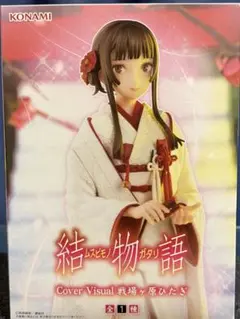 結物語 Cover Visual 戦場ヶ原ひたぎ フィギュア