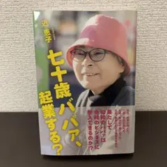 七十歳ババァ、起業する？ 近恵子