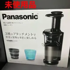 パナソニック 低速ジューサー MJ-L600-H 未使用品 グラファイトグレー