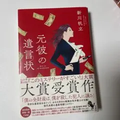 元彼の遺言状