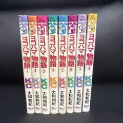 漫画　大和和紀　ヨコハマ物語 全8巻セット