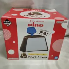 一番くじ 森永乳業 pino pinoライト 未使用品