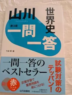 世界史 一問一答 第3版