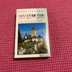 ショパン・ ピアノ名曲へのお誘い　カセットテープ