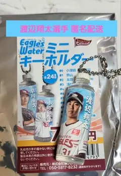 楽天イーグルス #31 渡辺翔太 イーグルスウォーター ミニ キーホルダー
