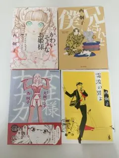 西 炯子 作品 4冊セット
