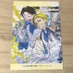 平野と鍵浦　6巻　とらのあな特典　リーフレット