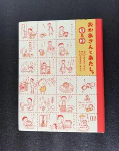 「おかあさんとあたし。①＆②」　ムラマツエリコ／なかがわみどり