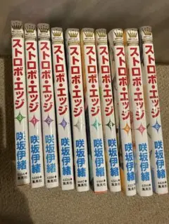 ストロボ・エッジ 全10巻セット