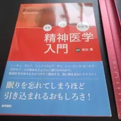 みる よむ わかる 精神医学入門