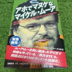 アホでマヌケなマイケル・ムーア