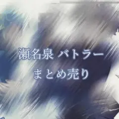 瀬名泉 SHUFFLE バトラー ぱしゃっつ 色紙 8 おまけ付き