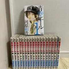 【全巻セット】青空エール