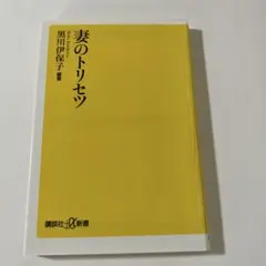 妻のトリセツ