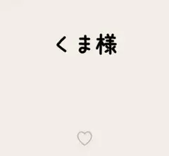 くま様