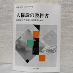 人権論の教科書