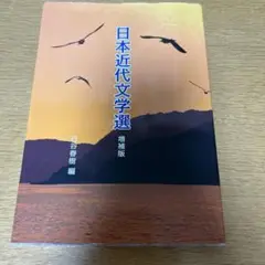日本近代文学選 増補版