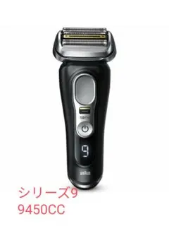 ブラウン シリーズ9 メンズシェーバー 9450cc 洗浄器付き 新品