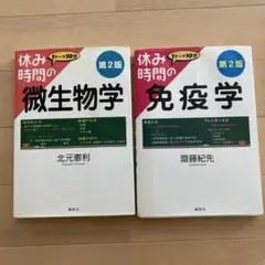 休み時間の微生物学・免疫学 第2版　セット