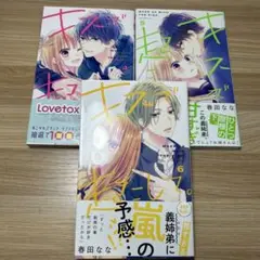 キスで起こして 4.5.6話