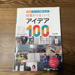 授業がうまくいくアイデア100