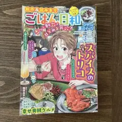 ごはん日和 vol.54 スパイスのトリコ