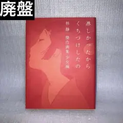 淋しかったからくちづけしたの: 林静一傑作画集少女編