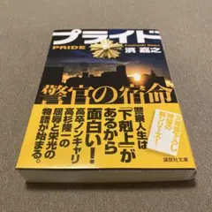 プライド 警官の宿命