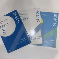 現代文 ACHIEVE アチーブ 3シリーズ セット