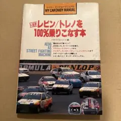 トヨタレビン/トレノを100%乗りこなす本