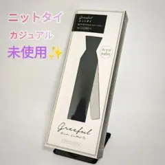 未使用 ニットタイ　ブラック ホワイト ネクタイ