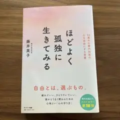 ほどよく孤独に生きてみる